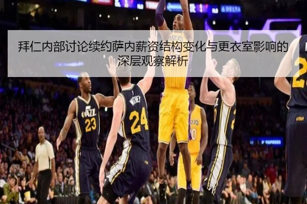 拜仁内部讨论续约萨内薪资结构变化与更衣室影响的深层观察解析
