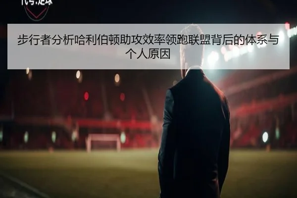 步行者分析哈利伯顿助攻效率领跑联盟背后的体系与个人原因